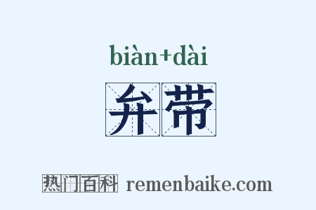 弁带是什么意思的图片